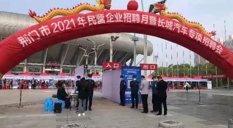 荊門(mén)市2021年民營(yíng)企業(yè)招聘月暨長(zhǎng)城汽車(chē)專(zhuān)項(xiàng)招聘會(huì)